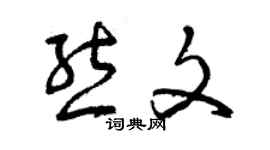 曾庆福熊文草书个性签名怎么写