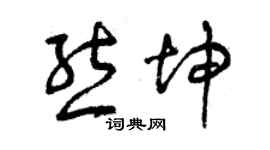 曾庆福熊坤草书个性签名怎么写