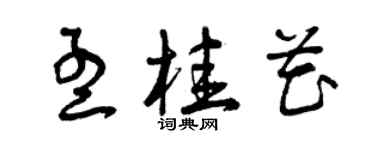 曾庆福孟桂花草书个性签名怎么写