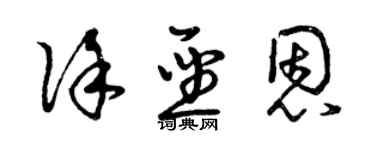 曾庆福徐圣恩草书个性签名怎么写
