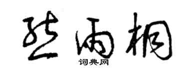 曾庆福熊雨桐草书个性签名怎么写