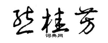 曾庆福熊桂芳草书个性签名怎么写
