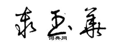 曾庆福秦玉华草书个性签名怎么写