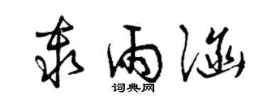 曾庆福秦雨涵草书个性签名怎么写