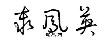 曾庆福秦凤英草书个性签名怎么写