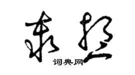 曾庆福秦想草书个性签名怎么写
