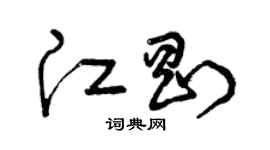 曾庆福江刚草书个性签名怎么写