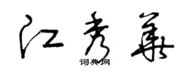 曾庆福江秀华草书个性签名怎么写