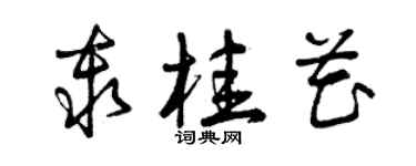 曾庆福秦桂花草书个性签名怎么写