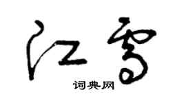 曾庆福江雪草书个性签名怎么写