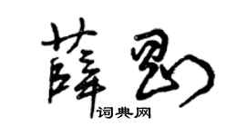 曾庆福薛刚草书个性签名怎么写