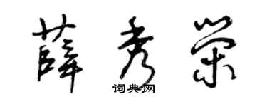 曾庆福薛秀荣草书个性签名怎么写