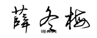 曾庆福薛冬梅草书个性签名怎么写