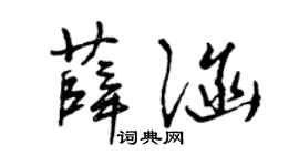 曾庆福薛涵草书个性签名怎么写
