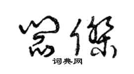 曾庆福阎杰草书个性签名怎么写