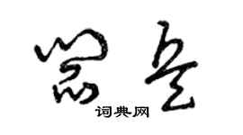 曾庆福阎兵草书个性签名怎么写