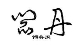 曾庆福阎丹草书个性签名怎么写