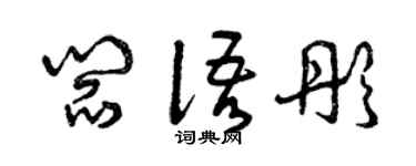 曾庆福阎语彤草书个性签名怎么写