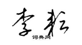 梁锦英李耘草书个性签名怎么写