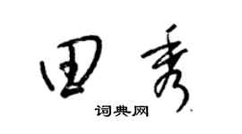 梁锦英田秀草书个性签名怎么写