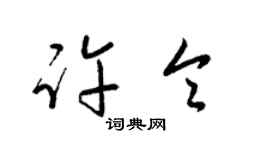 梁锦英许令草书个性签名怎么写