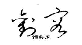梁锦英刘容草书个性签名怎么写