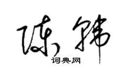 梁锦英陈韩草书个性签名怎么写