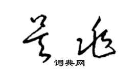 梁锦英吴兆草书个性签名怎么写