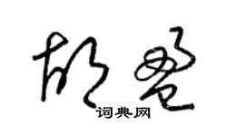 梁锦英胡盈草书个性签名怎么写