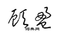 梁锦英顾盈草书个性签名怎么写