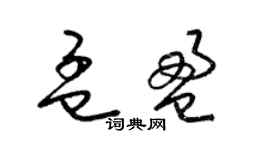 梁锦英孟盈草书个性签名怎么写