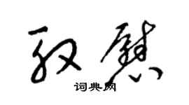 梁锦英殷慰草书个性签名怎么写