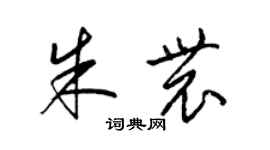 梁锦英朱农草书个性签名怎么写