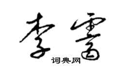梁锦英李霁草书个性签名怎么写