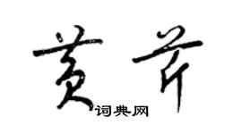 梁锦英黄芹草书个性签名怎么写