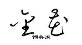 梁锦英金花草书个性签名怎么写