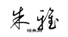 梁锦英朱雅草书个性签名怎么写