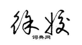 梁锦英徐姣草书个性签名怎么写