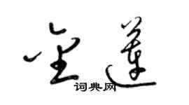 梁锦英金莲草书个性签名怎么写