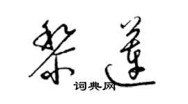 梁锦英黎莲草书个性签名怎么写