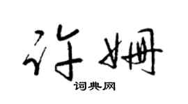 梁锦英许姗草书个性签名怎么写