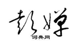 梁锦英彭婵草书个性签名怎么写