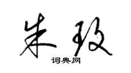 梁锦英朱玫草书个性签名怎么写
