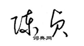 梁锦英陈贞草书个性签名怎么写