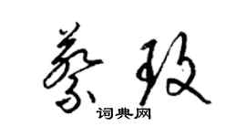 梁锦英蔡玫草书个性签名怎么写