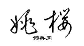 梁锦英姚樱草书个性签名怎么写