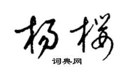 梁锦英杨樱草书个性签名怎么写