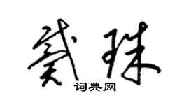 梁锦英戴珠草书个性签名怎么写