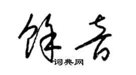 梁锦英余音草书个性签名怎么写