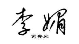 梁锦英李媚草书个性签名怎么写